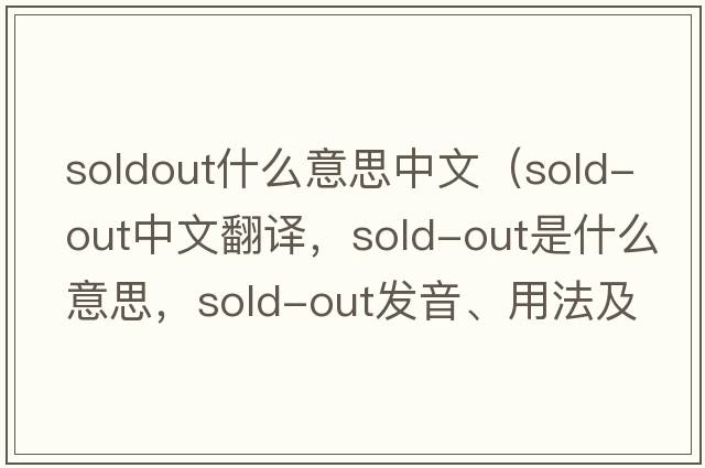 soldout什么意思中文（sold-out中文翻譯，sold-out是什么意思，sold-out發(fā)音、用法及例句）