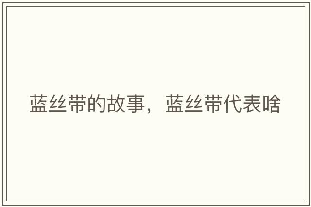 藍絲帶的故事，藍絲帶代表啥