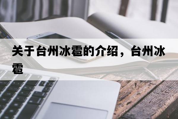 關(guān)于臺州冰雹的介紹，臺州冰雹