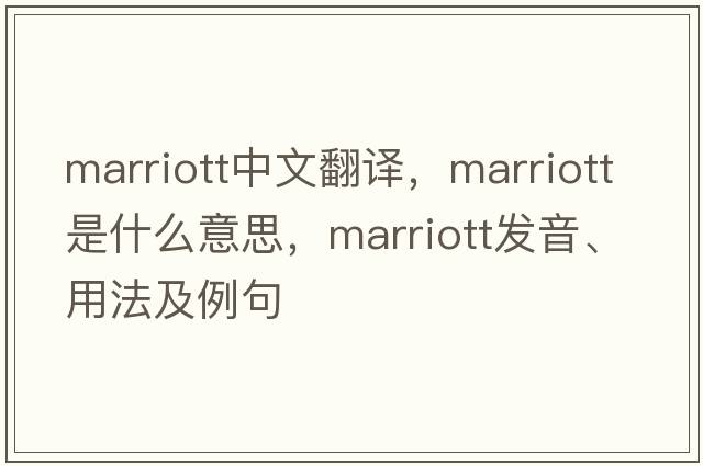 Marriott中文翻譯，Marriott是什么意思，Marriott發(fā)音、用法及例句