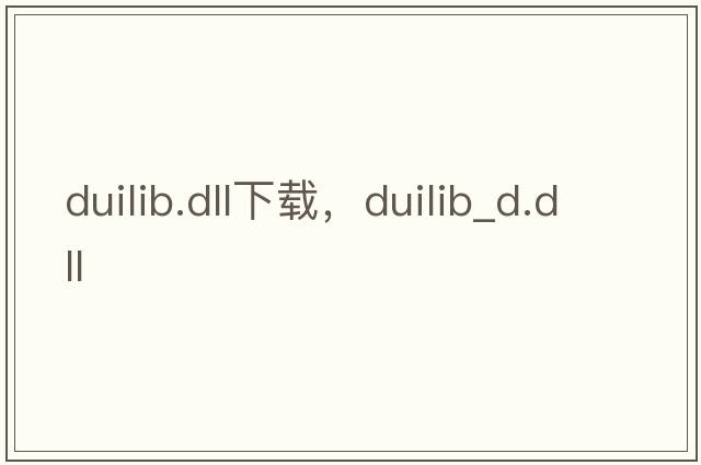 duilib.dll下載，duilib_d.dll