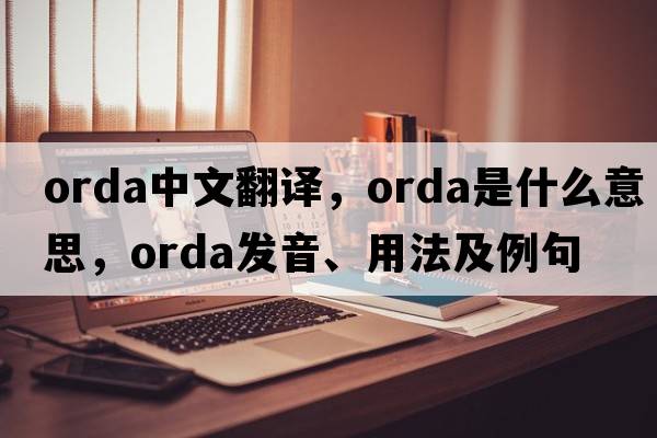 ORDA中文翻譯，ORDA是什么意思，ORDA發(fā)音、用法及例句