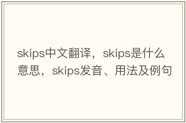 skips中文翻譯，skips是什么意思，skips發(fā)音、用法及例句