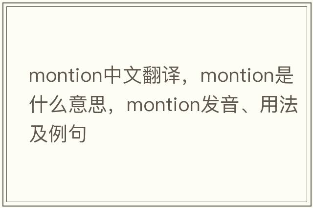 montion中文翻譯，montion是什么意思，montion發(fā)音、用法及例句