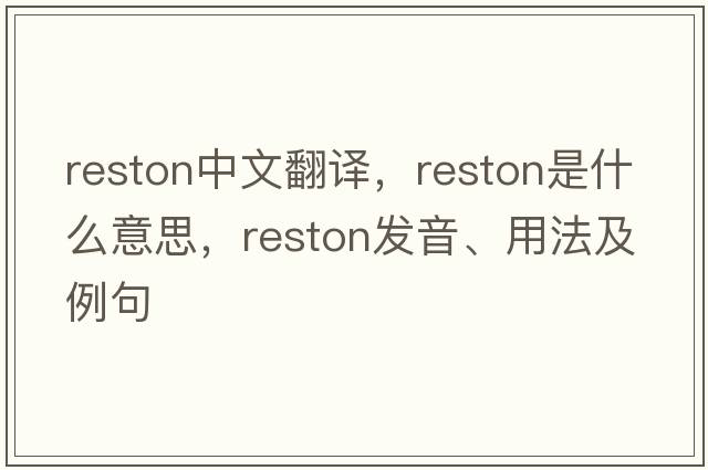Reston中文翻譯，Reston是什么意思，Reston發(fā)音、用法及例句