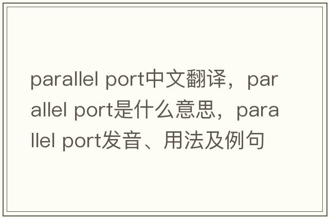 parallel port中文翻譯，parallel port是什么意思，parallel port發(fā)音、用法及例句