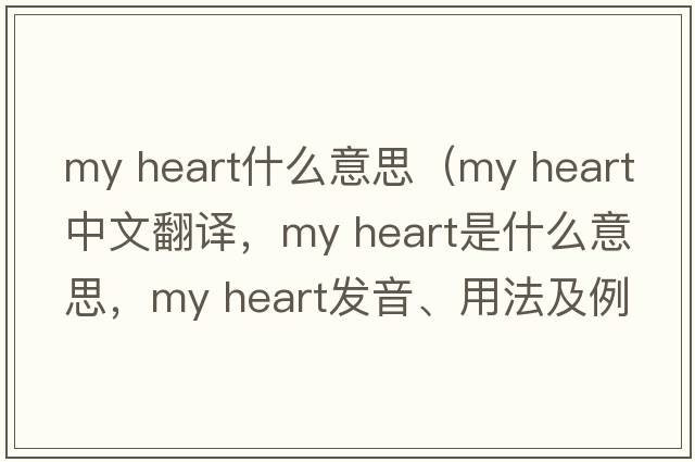 my heart什么意思（my heart中文翻譯，my heart是什么意思，my heart發(fā)音、用法及例句）