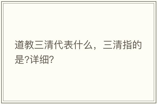道教三清代表什么，三清指的是?詳細？