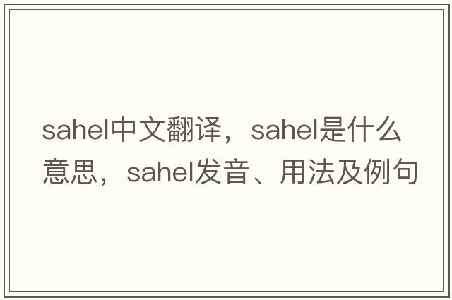 sahel中文翻譯，sahel是什么意思，sahel發(fā)音、用法及例句