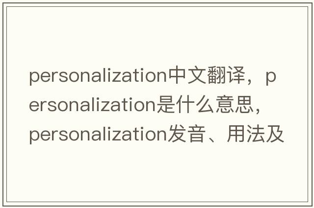 personalization中文翻譯，personalization是什么意思，personalization發(fā)音、用法及例句