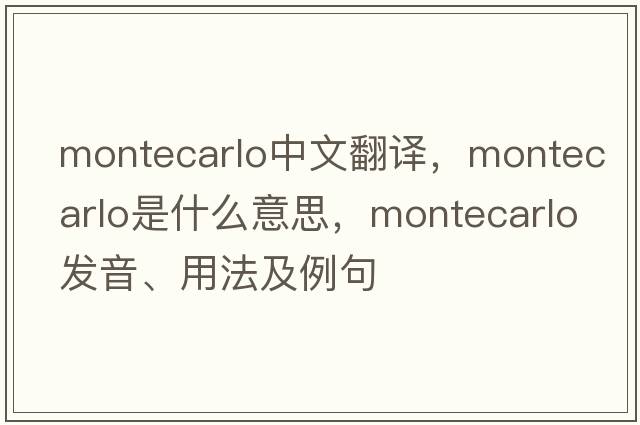montecarlo中文翻譯，montecarlo是什么意思，montecarlo發(fā)音、用法及例句