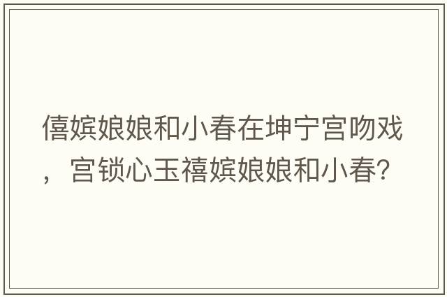 僖嬪娘娘和小春在坤寧宮吻戲，宮鎖心玉禧嬪娘娘和小春？