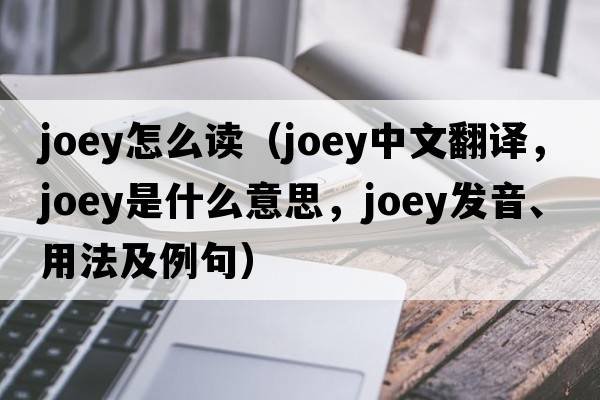 joey怎么讀（joey中文翻譯，joey是什么意思，joey發(fā)音、用法及例句）