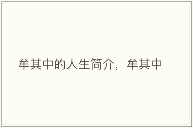 牟其中的人生簡(jiǎn)介，牟其中