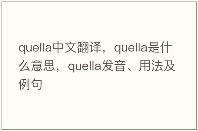 quella中文翻譯，quella是什么意思，quella發(fā)音、用法及例句