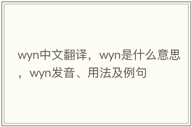 WYN中文翻譯，WYN是什么意思，WYN發(fā)音、用法及例句