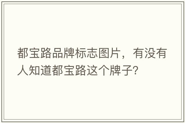 都寶路品牌標志圖片，有沒(méi)有人知道都寶路這個(gè)牌子？