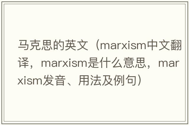 馬克思的英文（Marxism中文翻譯，Marxism是什么意思，Marxism發(fā)音、用法及例句）
