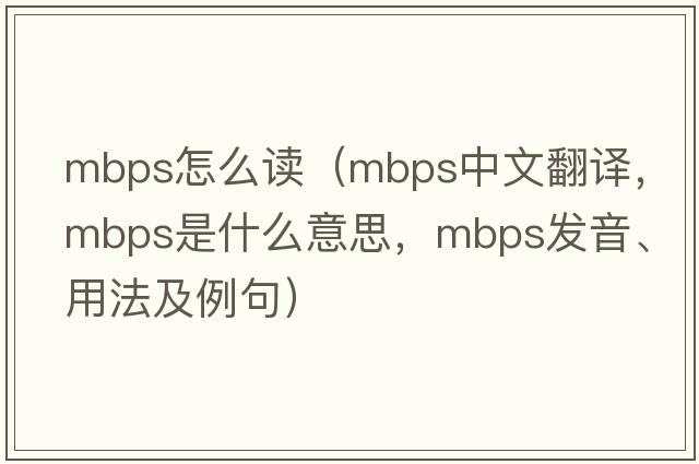 mbps怎么讀（mbps中文翻譯，mbps是什么意思，mbps發(fā)音、用法及例句）