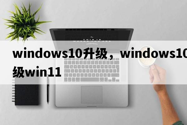 windows10升級，windows10升級win11