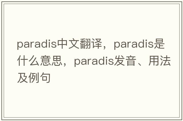 paradis中文翻譯，paradis是什么意思，paradis發(fā)音、用法及例句
