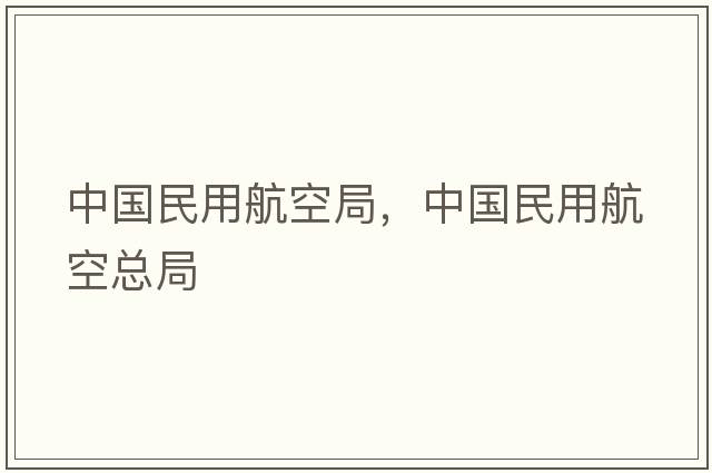 中國民用航空局，中國民用航空總局