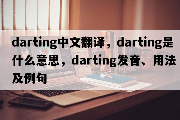 darting中文翻譯，darting是什么意思，darting發(fā)音、用法及例句