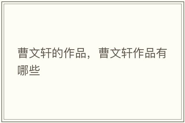 曹文軒的作品，曹文軒作品有哪些