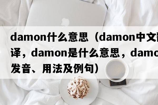 damon什么意思（damon中文翻譯，damon是什么意思，damon發(fā)音、用法及例句）