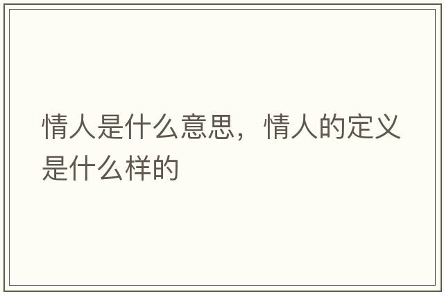 情人是什么意思，情人的定義是什么樣的