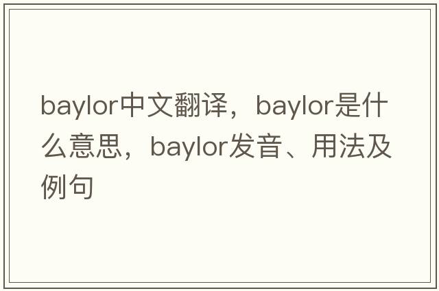 Baylor中文翻譯，Baylor是什么意思，Baylor發(fā)音、用法及例句