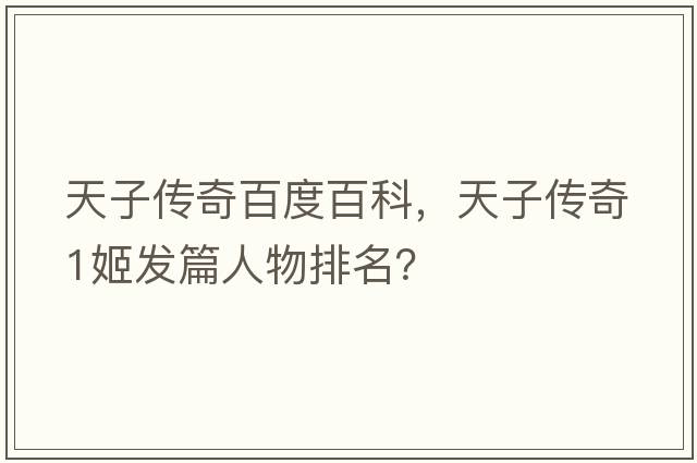 天子傳奇百度百科，天子傳奇1姬發(fā)篇人物排名？