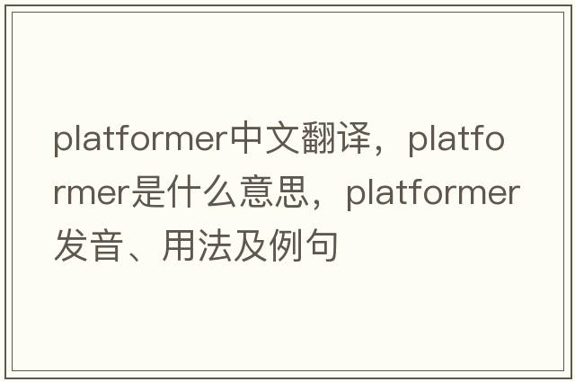 platformer中文翻譯，platformer是什么意思，platformer發(fā)音、用法及例句