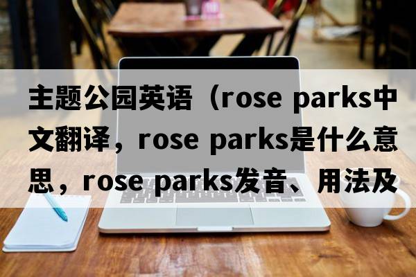 主題公園英語(yǔ)（rose parks中文翻譯，rose parks是什么意思，rose parks發(fā)音、用法及例句）
