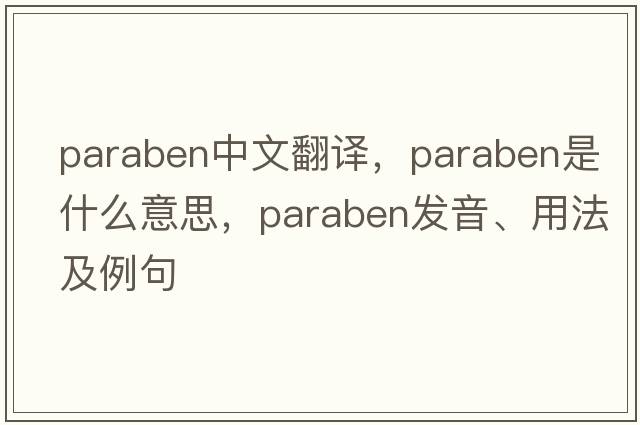 paraben中文翻譯，paraben是什么意思，paraben發(fā)音、用法及例句