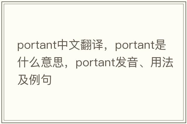 portant中文翻譯，portant是什么意思，portant發(fā)音、用法及例句