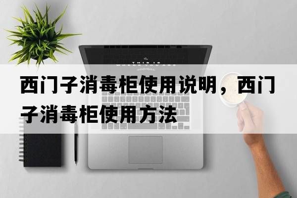 西門(mén)子消毒柜使用說(shuō)明，西門(mén)子消毒柜使用方法