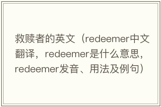 救贖者的英文（redeemer中文翻譯，redeemer是什么意思，redeemer發(fā)音、用法及例句）