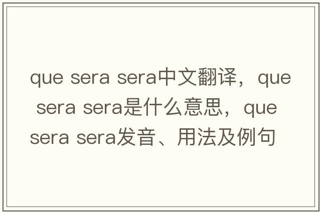 que sera sera中文翻譯，que sera sera是什么意思，que sera sera發(fā)音、用法及例句