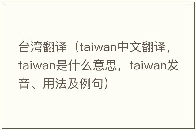臺灣翻譯（Taiwan中文翻譯，Taiwan是什么意思，Taiwan發(fā)音、用法及例句）