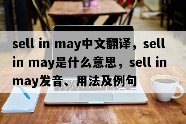 sell in may中文翻譯，sell in may是什么意思，sell in may發(fā)音、用法及例句