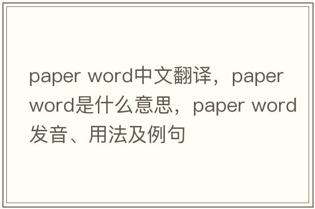 paper word中文翻譯，paper word是什么意思，paper word發(fā)音、用法及例句
