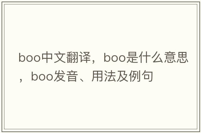 boo中文翻譯，boo是什么意思，boo發(fā)音、用法及例句