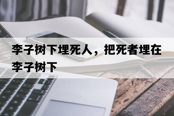 李子樹(shù)下埋死人，把死者埋在李子樹(shù)下