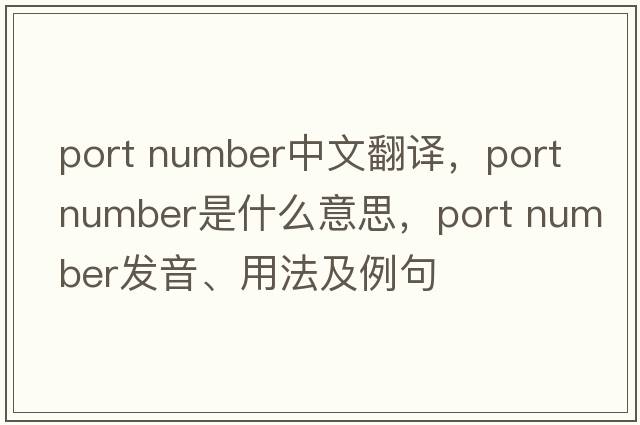 port number中文翻譯，port number是什么意思，port number發(fā)音、用法及例句