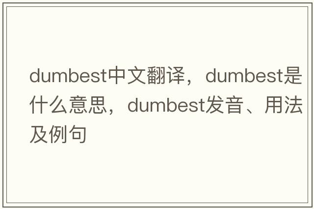 dumbest中文翻譯，dumbest是什么意思，dumbest發(fā)音、用法及例句