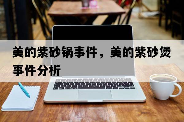 美的紫砂鍋事件，美的紫砂煲事件分析