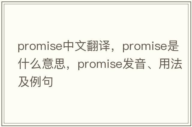 promise中文翻譯，promise是什么意思，promise發(fā)音、用法及例句