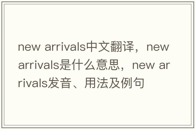 new arrivals中文翻譯，new arrivals是什么意思，new arrivals發(fā)音、用法及例句