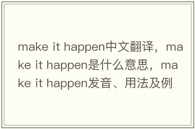 make it happen中文翻譯，make it happen是什么意思，make it happen發(fā)音、用法及例句